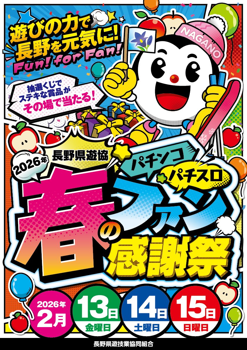 おはようございます！ 本日2月14日は・・・ 2026年長野県遊協