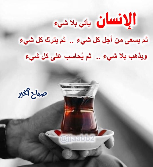 jjaabb2's tweet photo. صباح الخير  على الجميع 🌹🌹

 #همسة_صباحية https://t.co/R80rYEhx8A
