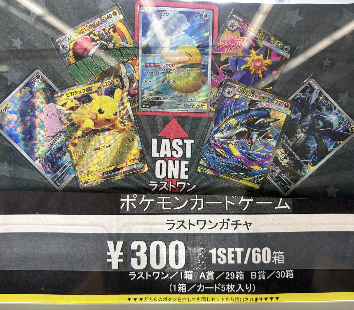 🔔自販機販売🔔 #ポケモンカード 300円 60口 ラストワンガチャ 販売