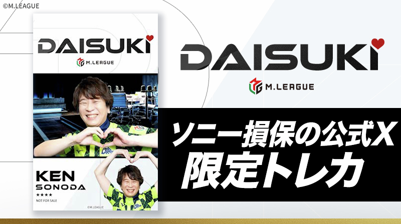 🀄#Mリーグトレカ についてお知らせ🀄 ／ 「Mリーグ2025-26 DAISUKI CM