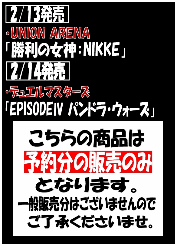 2月13日(金)・2月14日(土)発売商品のご案内】