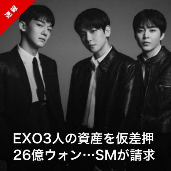 【速報】SM、EXO3人の資産を仮差押え…総額26億ウォン
kstyle.com/article.ksn?ar…

#EXO #CBX #チェン #ベクヒョン #シウミン