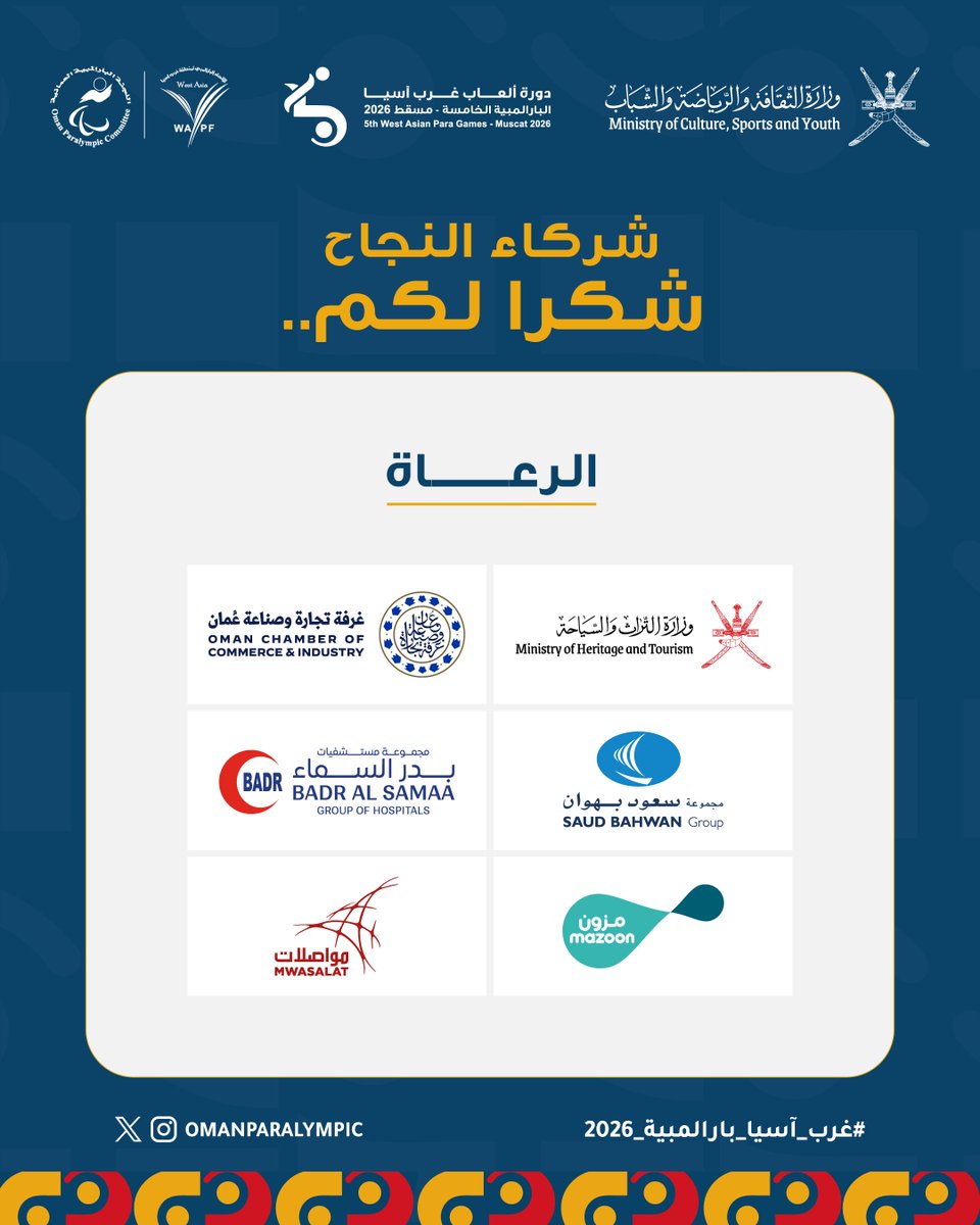 OmanParalympic's tweet photo. شكرًا لشركائنا، الذين كان لدعمهم وتعاونهم دور أساسي في إنجاح دورة ألعاب غرب آسيا البارالمبية – مسقط 2026

شكرًا لشراكتكم ودعمكم لـ #غرب_آسيا_بارالمبية_2026، ومساهمتكم في تعزيز قيم التمكين، الشمول، والتميز الرياضي. https://t.co/fs4Lydvv4D