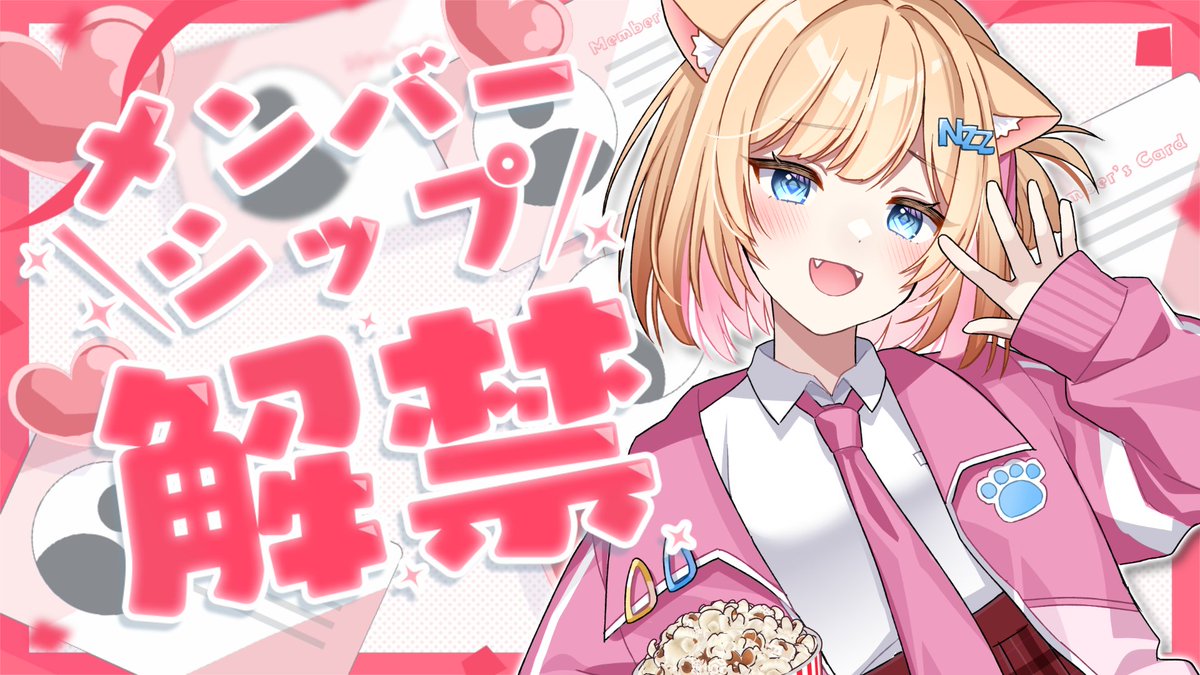 ⏰22:00⏰️ やっとメンバーシップ解禁だよ~~😭.ᐟ.ᐟ めちゃめちゃに