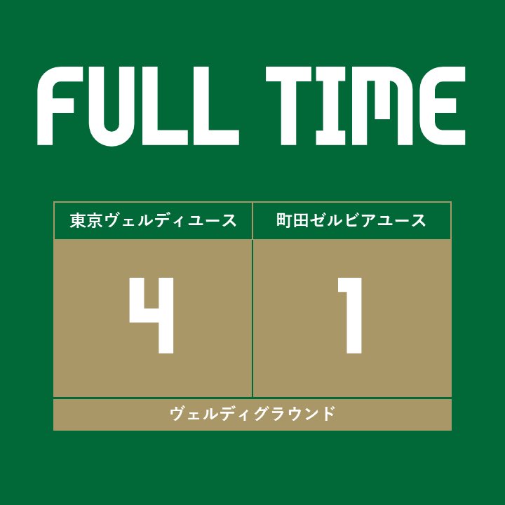 【ユース試合結果】
東京都クラブユース選手権
第３節
VS町田ゼルビアユース
4-1 WIN
得点者：木下晴天, 若月蓮×2, 古賀大雅

#東京ヴェルディ #ヴェルディユース
