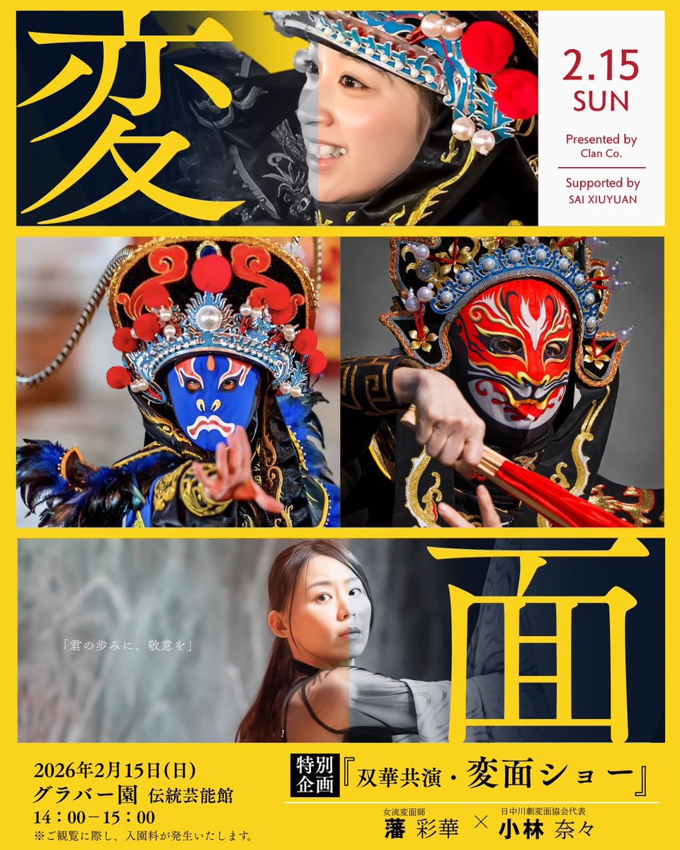 変面師(女流) 藩彩華 (@henmen_sayaka) / Posts / X