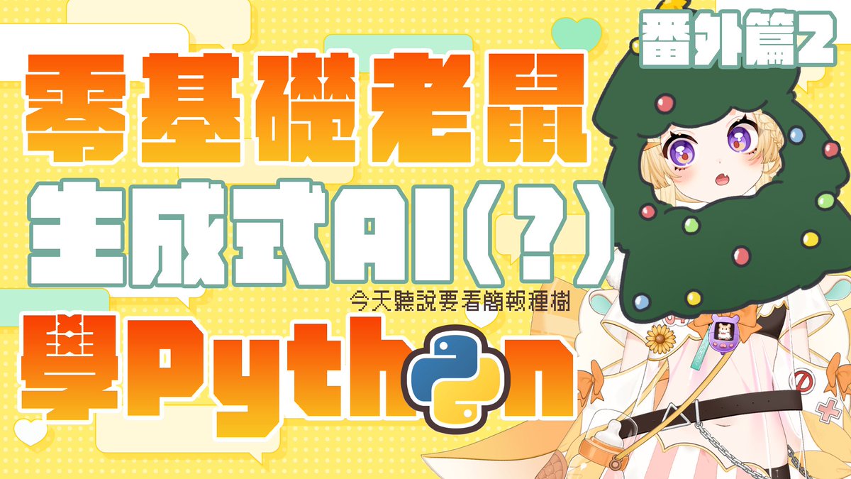 🌟#派森公主養成計畫 這禮拜是觀眾支援番外篇🌟
聽說今天要用python種樹！
還有新的簡報到底是怎麼回事？鼠邦補習班ㄇ...

直播連結🔗youtube.com/live/xXaj_NR-z…

#python