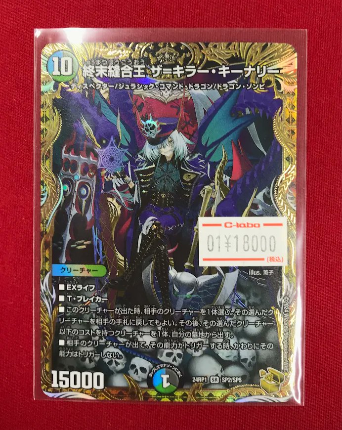 デュエマ販売情報】 『終末縫合王 ザ＝キラー・キーナリー』金