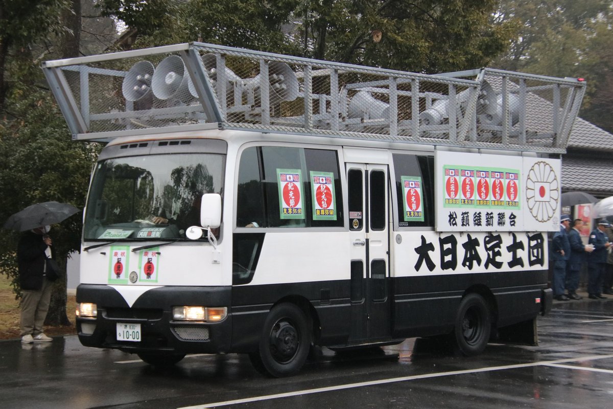 右翼 #街宣車 #橿原神宮 #紀元節 #松籟維新聯合 🎌政治結社 #大日本定