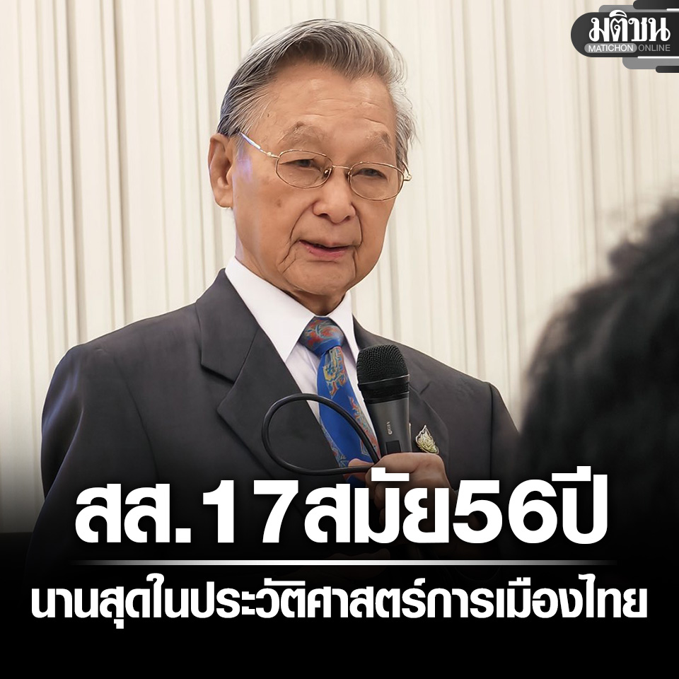 ชวน หลีกภัย เป็นสส.นานสุดในประวัติศาสตร์การเมืองไทย 17 สมัย 56 ปี ไม่เคยสอบตก 

#มติชนออนไลน์ #ชวนหลีกภัย