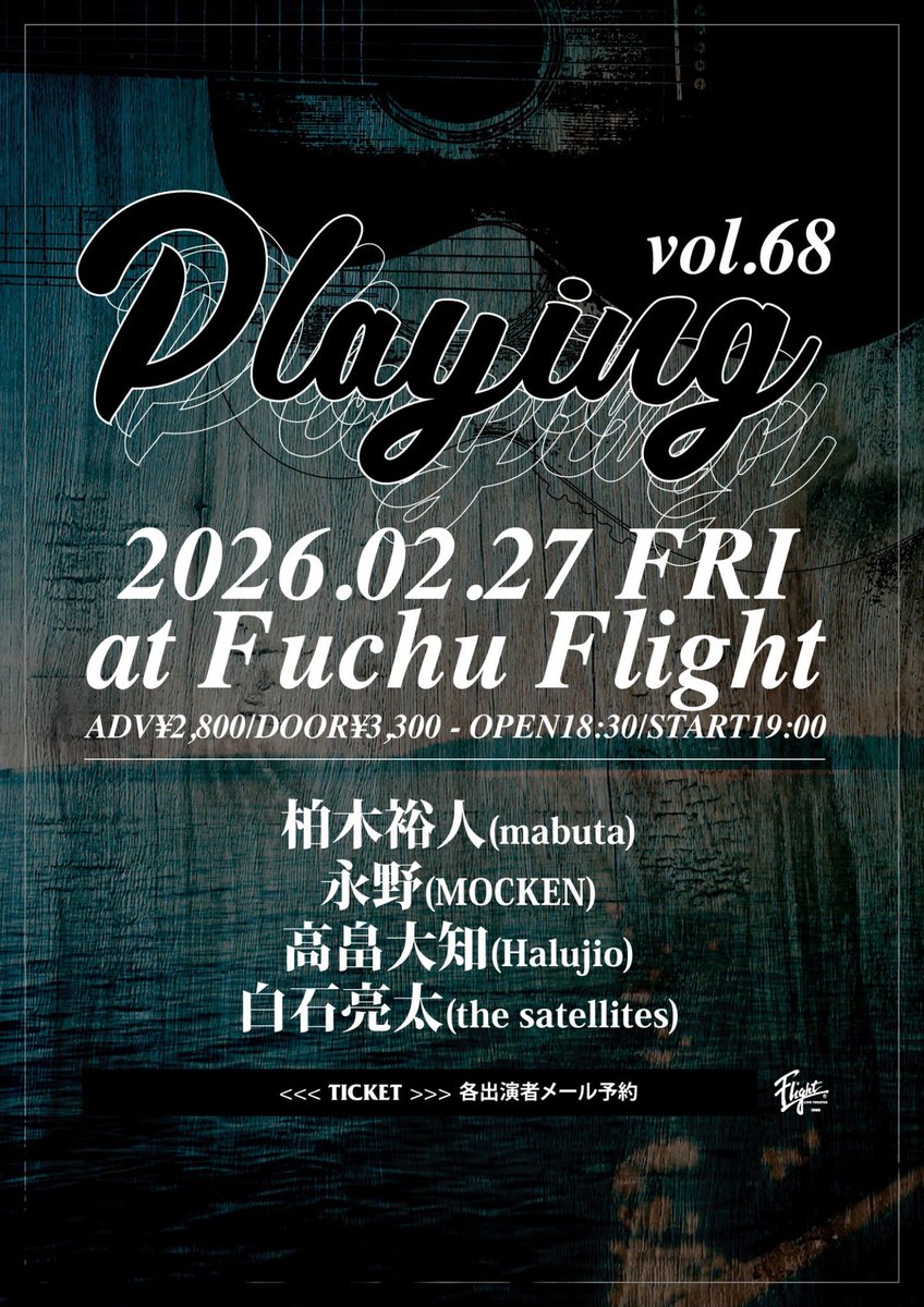 【柏木弾き語り追加出演者解禁】

2026.2.27 Fri at府中Flight

"Playing vol.68"

w/
永野(MOCKEN)
高畠大知(Halujio)
🆕白石亮太(the satellites)

ADV¥2,800/DOOR¥3,300(+1d)
OPEN18:30/START19:00

🎫予約はこちら
mabuta.ryzm.jp/live/33f16479-…