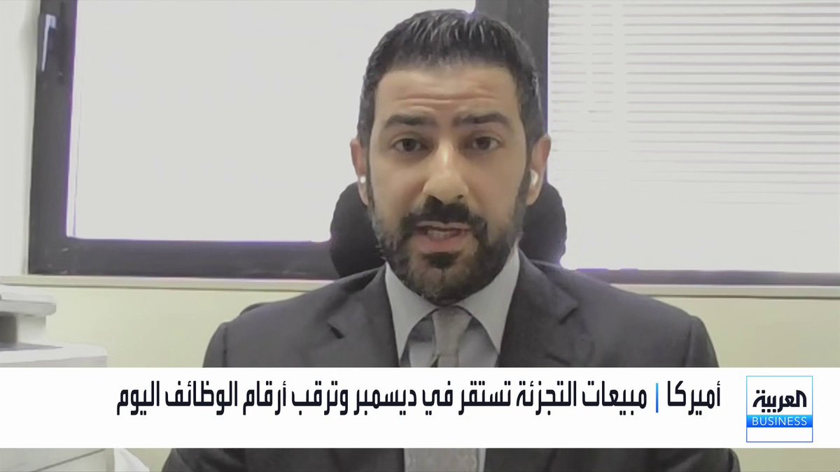 محلل الأسواق المالية في شركة Taurex سمير الخوري: ضعف مبيعات التجزئة يعزز احتمالات خفض الفائدة الأميركية لكنه غير كافٍ وحده لتأكيد ثلاث تخفيضات دون دعم من بيانات الوظائف والتضخم. أي تصحيح إضافي في أسهم التكنولوجيا قد يشكل فرصة دخول انتقائية وليس خروجاً كاملاً من القطاع. Lara_bn نبض السوق _Business 