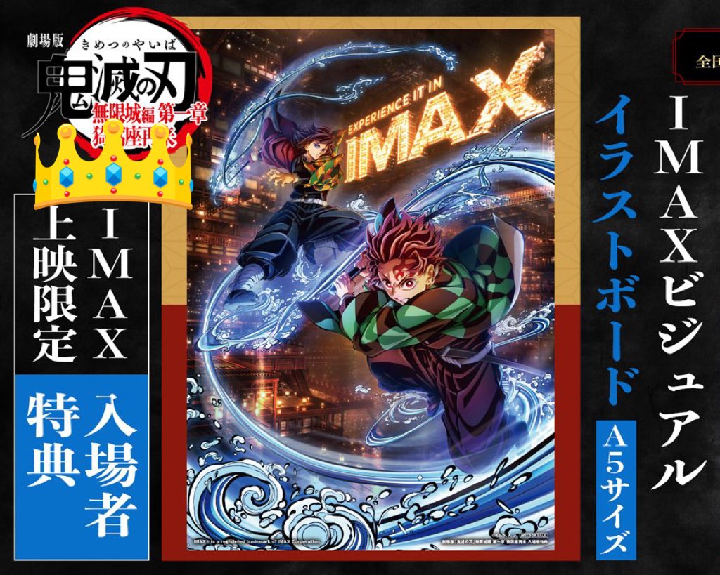 交換】鬼滅の刃 無限城 編 猗窩座 再来 入場特典 譲:IMAX ビジュアル