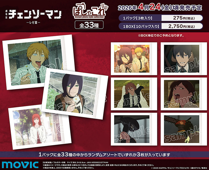 チェンソーマン ぱしゃこれ レゼ編 5BOX アニメイトオンラインで予約開始！ 劇場版『チェンソーマン レゼ篇