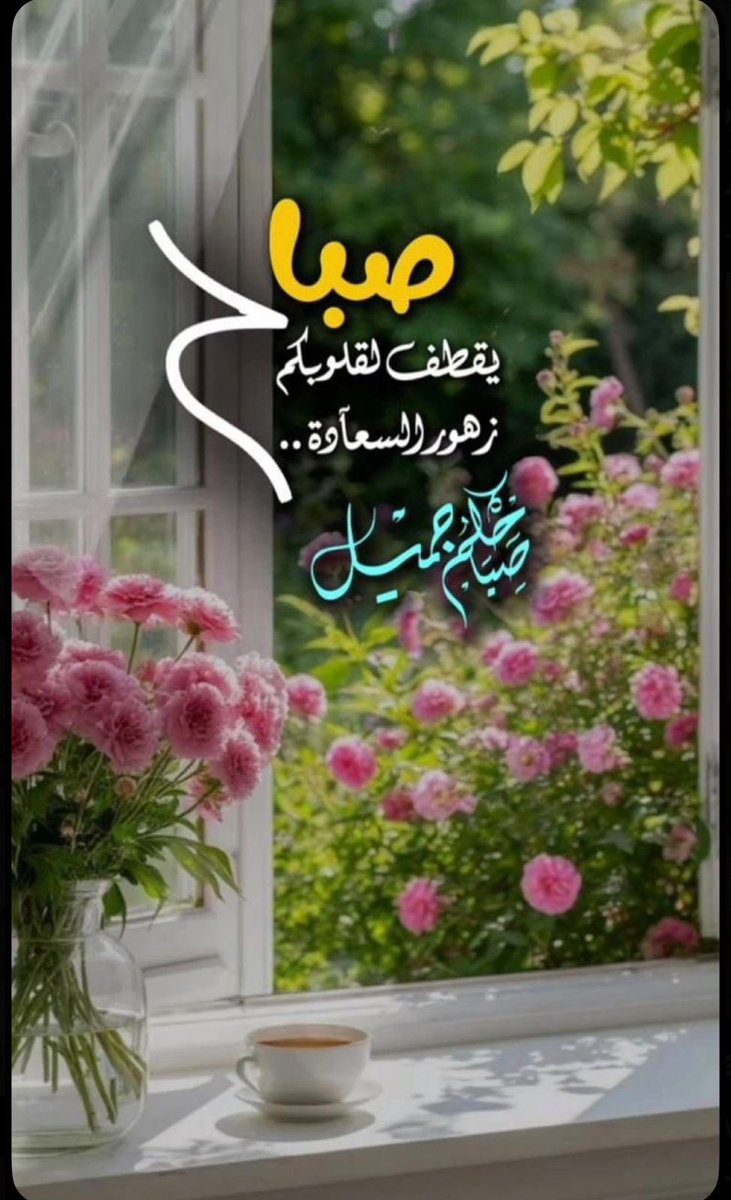 #صباح_الخير 🌤
صباحٌ يُذكّرنا بأن الطمأنينة ليست في كثرة ما نملك، بل في رضا القلب بما قسمه الله.
ابدأ يومك بهدوء، واترك لله تدبير ما يشغلك، فكل ما كُتب لك سيصل في وقته الجميل.

اللهم في هذا الصباح، اشرح صدورنا، ويسّر أمورنا، وبارك لنا في أوقاتنا.
🌿🌷🌿🌷🌿🌷🌿🌷