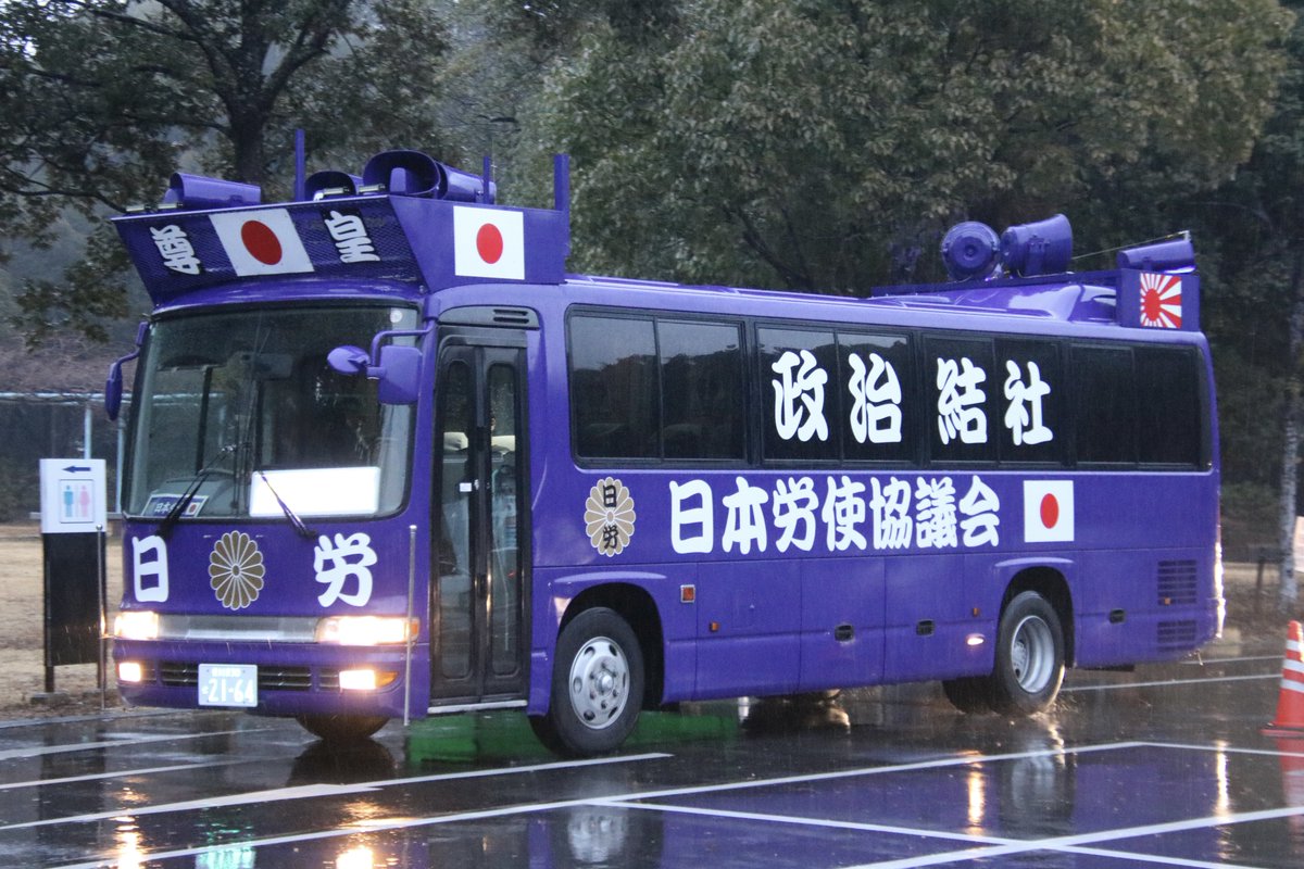 右翼 #街宣車 #橿原神宮 #紀元節 🎌政治結社 #日本労使協議会 日野