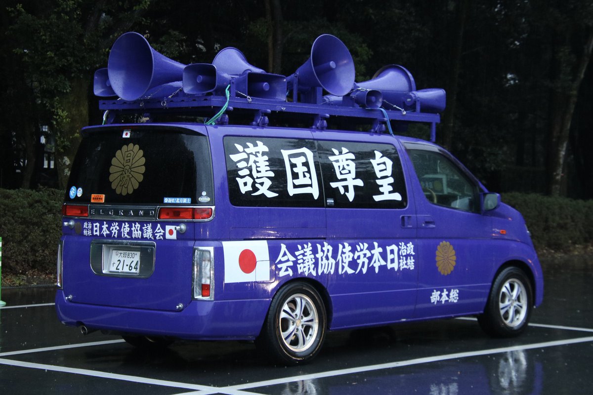 右翼 #街宣車 #橿原神宮 #紀元節 🎌政治結社 #日本労使協議会 日野