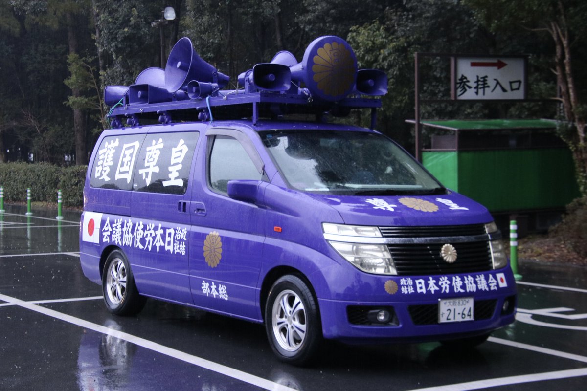 右翼 #街宣車 #橿原神宮 #紀元節 🎌政治結社 #日本労使協議会 日野