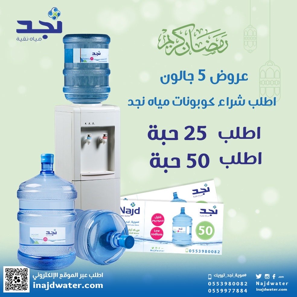 #مياه_نجد_دائماً_معك 
#مع_نجد_دايماً 
#عروض_مياه_نجد_بالمتجر_مدلعينكم_ب٥_عروض 
 #يوم_المكشات
 #مياه_جوفيه
 #مياه_نجد
#سقيا_الخير
 #موية_نجد 
#نجد_العذيه
 #موية_نجد_ترويك 
 #تصدق_لمن_تحب 
#صباح_الخير_والسعاده_للجميع 
للطلب من الموقع📱 
iNajdWater.com