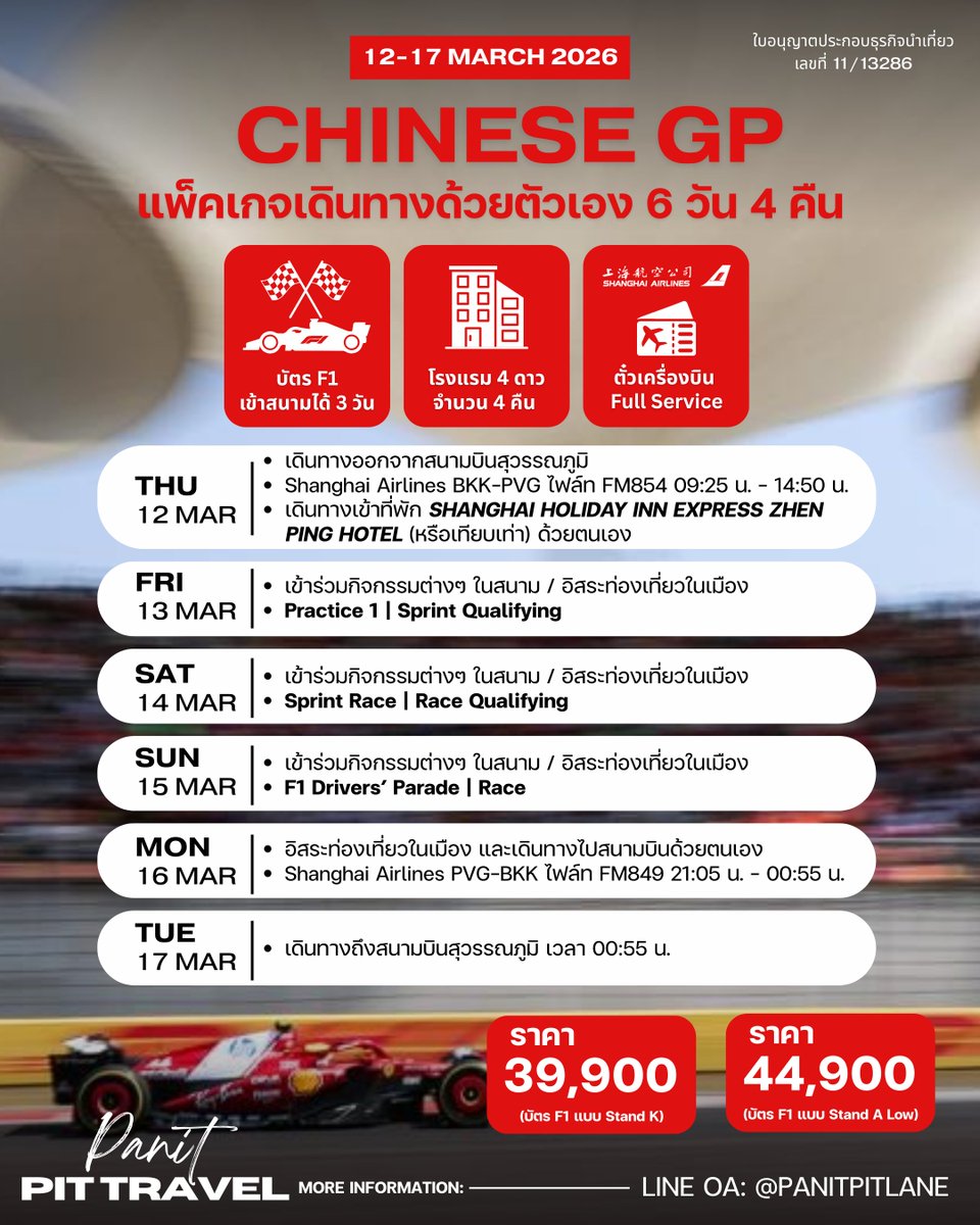 แพ็คเกจ CHINESE GP 🇨🇳 ตั๋ว F1 + โรงแรม + ตั๋วเครื่องบิน แบบเดินทางด้วยตัวเอง (ไม่มีผู้นำทริป) ใครสนใจทักมาจองด่วนที่ LINE OA: <a href="/panitpitlane/">Panit PIT LANE</a> ตั๋วมีจำนวนจำกัดนะครับ!

#ตั๋วF1 #ChineseGP #PanitPITTRAVEL