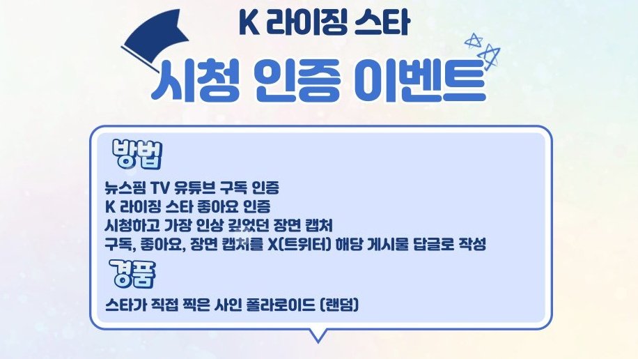 [#K라이징스타] 시청 인증 이벤트

뉴스핌을 찾은 #파우 #POW ❤️

K라이징스타 파우 편을 시청하고 인증 댓글을 남겨주세요. 추첨을 통해 파우의 사인 폴라로이드를 드립니다 !
youtu.be/8uPW8aw6iY0?si…

❤️이벤트 참여 방법 이미지 참고
❤️한국 주소지가 있는 분만 참여 가능합니다