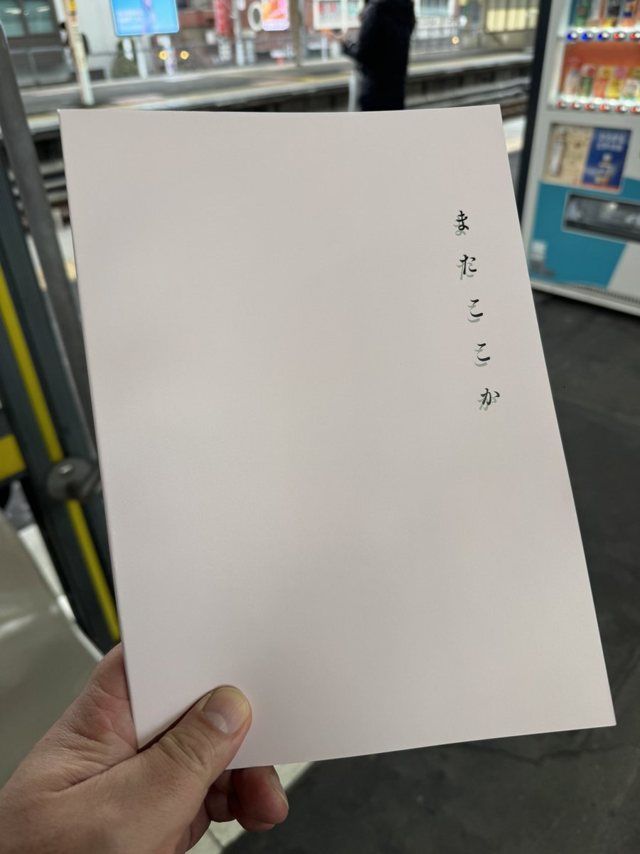 h_kanda's tweet photo. 坂元裕二さんの舞台「またここか」を観に 
高円寺「座」へ  
とてもおもしろかったし なかなかえぐられました
シームレスにはじまるので ��ょい早めに席に着くのがいいです

2月15日（日）までやっているので是非！
（当日券もあるようです） https://t.co/r7zYM0q468