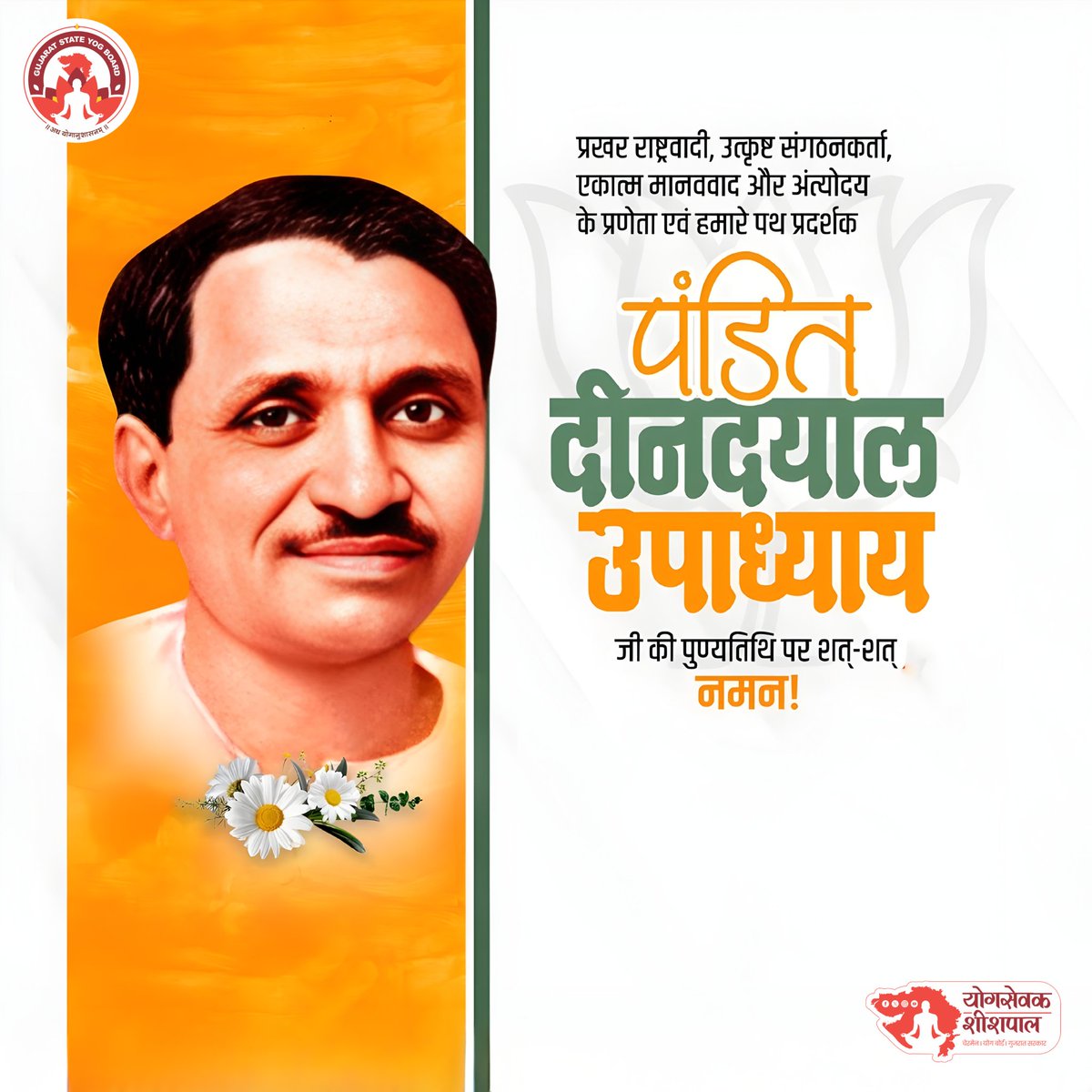 पंडित दीनदयाल उपाध्याय जी की पुण्यतिथि पर विनम्र श्रद्धांजलि। 🙏
एकात्म मानववाद के प्रणेता, राष्ट्रनिष्ठ विचारक और समाजसेवा के प्रेरणास्रोत के रूप में आपका योगदान सदैव स्मरणीय रहेगा।
आपके विचार और आदर्श हमें राष्ट्रसेवा की दिशा में निरंतर प्रेरित करते रहेंगे।
