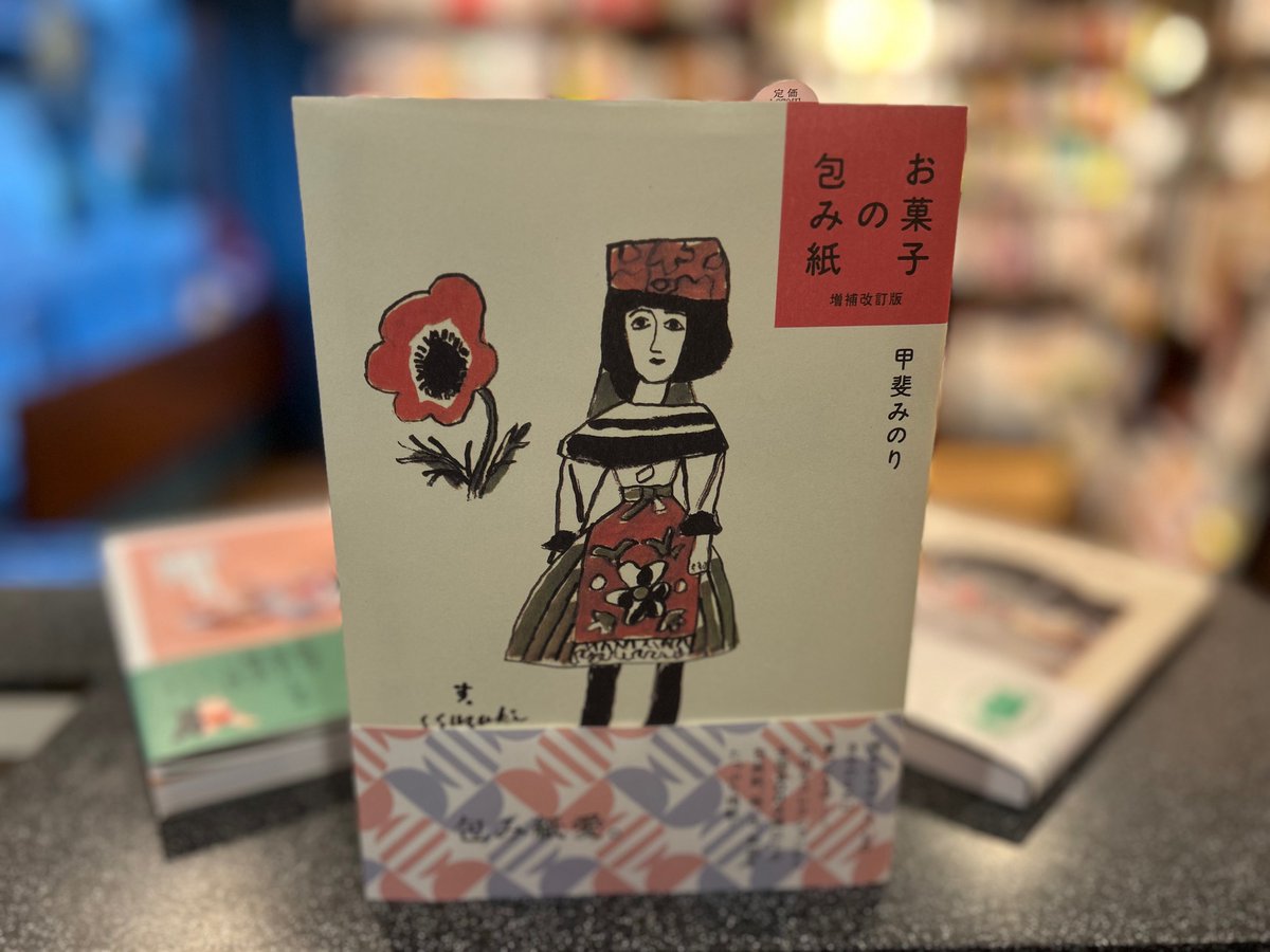 増補改訂版 お菓子の包み紙（甲斐みのり・グラフィック社）』「新装版