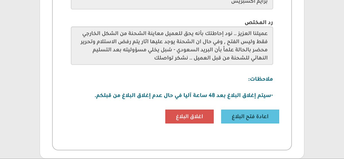 Edo_Abdullah's tweet photo. @SPL_CARE @SPL_KSA_online 
وصلتني الشحنه فاضيه ولما رفعت فيها شكوى كان هذا الرد!
رجعت رفعت الشكوى ١٠ مرات بصيغ مختلفه و كل مرا نفس الرد الآلي ومايتغير حرف
مافهمت كيف اعاين الشحنه من الخارج واتنبأ ان اللي داخلها فاضي! 
لان المنطق يقول ما اعيد اغلاق شحنه بكرتون فاضي وارسلها للعميل https://t.co/vhpgCVFDgZ