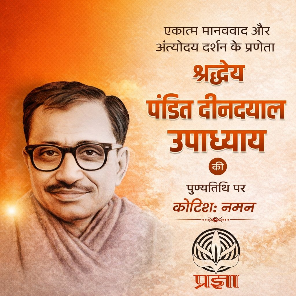 pragyasansthan's tweet photo. एकात्म मानववाद और अंत्योदय दर्शन के प्रणेता श्रद्धेय पंडित दीनदयाल उपाध्याय की पुण्यतिथि पर कोटिशः नमन।

#DeenDayalUpadhyaya https://t.co/F3OReQuzIS