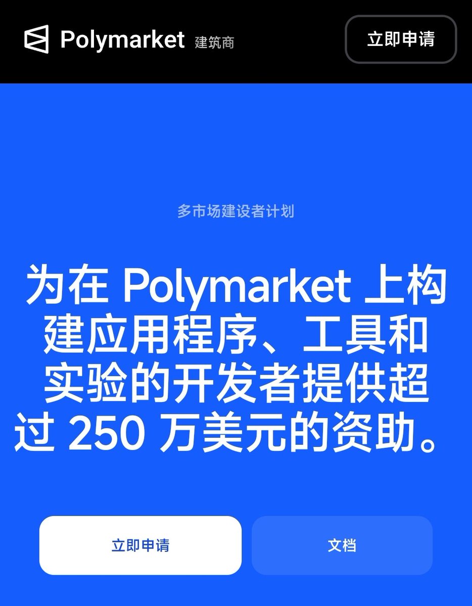 说一下 <a href="/polymarket/">Polymarket</a> 激励计划

1️⃣联盟计划：申请分享链接，每次点击赚0.01刀，朋友首存赚10刀，申请链接👇
partners.dub.co/polymarket

2️⃣建设者计划：开发者集成系统，有2.5M补贴+每周奖励，申请链接👇
builders.polymarket.com

⒊流动性奖励计划：做市限价单，每天发USDC奖励

DYOR，不同地区法规不同