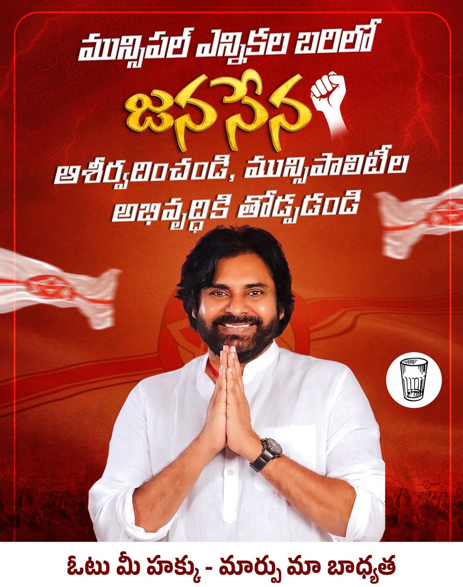 JSPTelangana's tweet photo. మున్సిపల్ ఎన్నికల బరిలో జనసేన ఆశీర్వదించండి, మున్సిపాలిటీల అభివృద్ధికి తోడ్పడండి.
ఓటు మీ హక్కు - మార్పు మా బాధ్యత!
#TelanganaMunicipalElections #VoteForGlass #JanaSenaTelangana https://t.co/7fIfYianGI