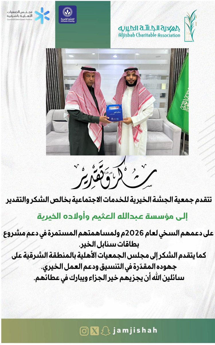جمعية الجشة الخيرية بالأحساء tweet media