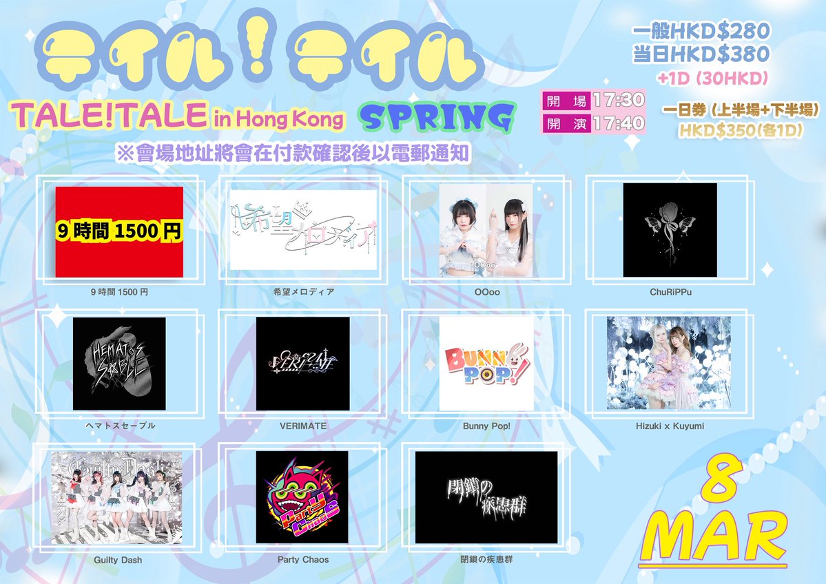 🇭🇰香港
3/7~8(土日)@ 香港某所＆CHAMAME
『TALE ! TALE ! in Hong Kong』

3月7、8日香港にてテルテルSpringを開催決定🎉
本日2/11(水祝)の20時から予約開始となります。
遠征の方は必ずチェック👆👀

◆7日
ticketdive.com/event/taletale…

◆8日
ticketdive.com/event/taletale…

#TALE