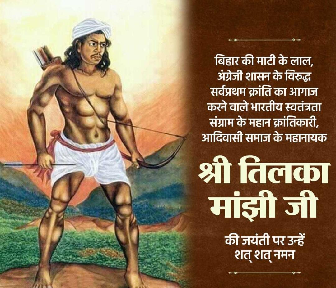 बिहार की माटी के लाल, अंग्रेजी शासन के विरुद्ध सर्वप्रथम क्रांति का आगाज करने वाले भारतीय स्वतंत्रता संग्राम के महान क्रांतिकारी, आदिवासी समाज के महानायक श्री तिलका मांझी जी की जयंती पर उन्हें शत् शत् नमन।💐🙏🚩
RP 1

#तिलका_मांझी
