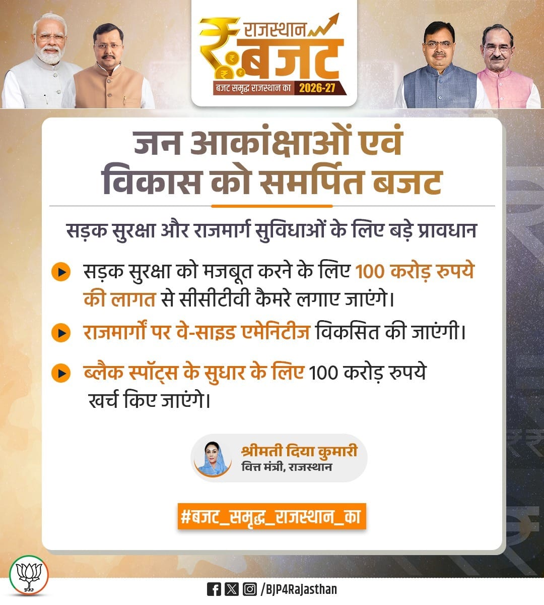 सड़क सुरक्षा और राजमार्ग सुविधाओं के लिए बड़े प्रावधान!

 > सड़क सुरक्षा को मजबूत करने के लिए 100 करोड़ रुपये की लागत से सीसीटीवी कैमरे लगाए जाएंगे।

 > राजमार्गों पर वे-साइड एमेनिटीज विकसित की जाएंगी।

 > ब्लैक स्पॉट्स के सुधार के लिए 100 करोड़ रुपये खर्च किए जाएंगे।