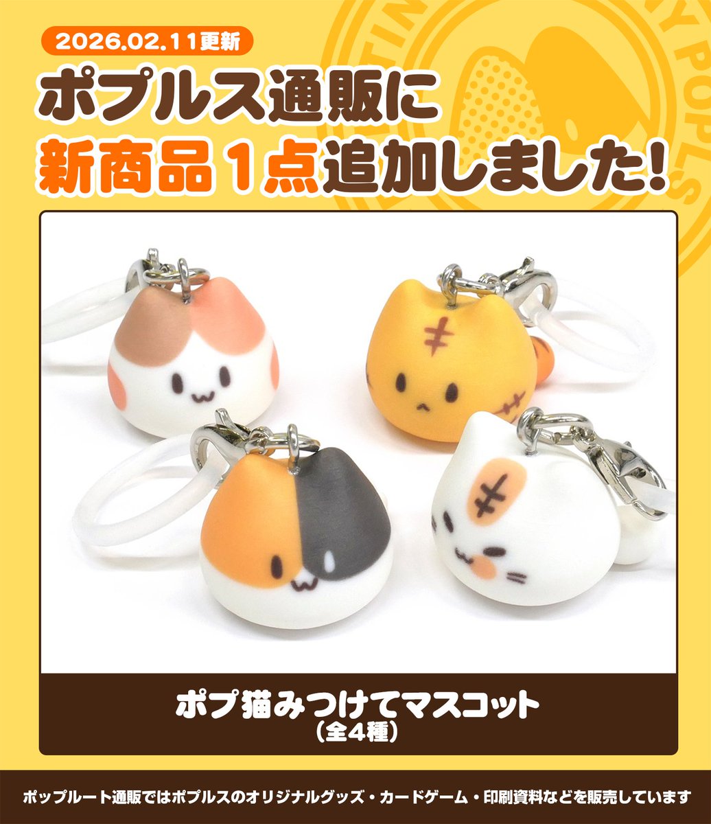 ポプルス通販に新商品を1種追加いたしました📦

・ポプ猫みつけてマスコット（全4種）

シリコンリングにポプ猫のミニフィギュアがついたストラップ🐈
目印として傘やペットボトルにつけたり、リングを外してチャームとして楽しむこともできます✨
popls.booth.pm/items/7973261