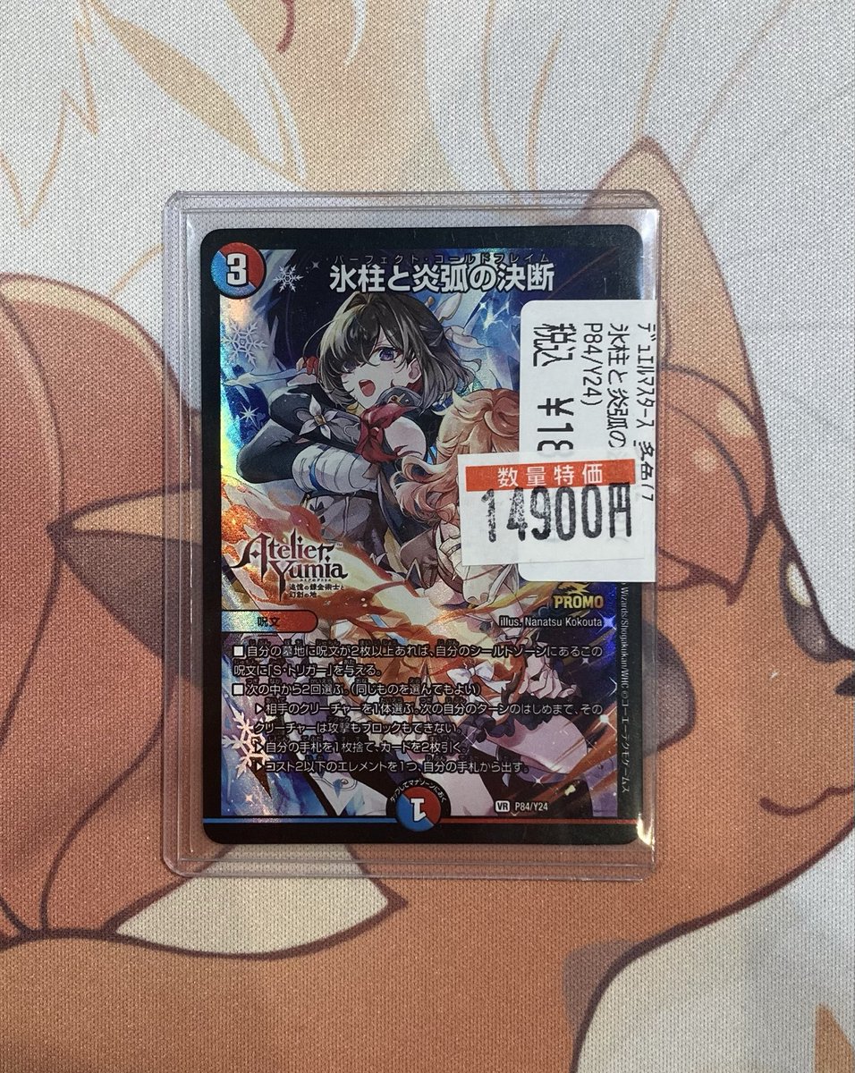 特価情報】 #デュエルマスターズ 氷柱と炎弧の決断 アトリエコラボ