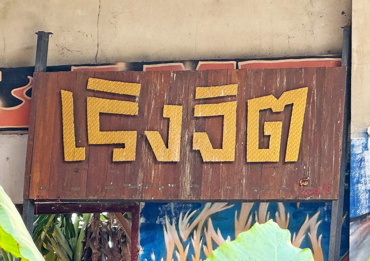 โรงหนังเก่าเริงจิต ซอยตลิ่งชัน #ภูเก็ตไทโป #ภูเก็ต