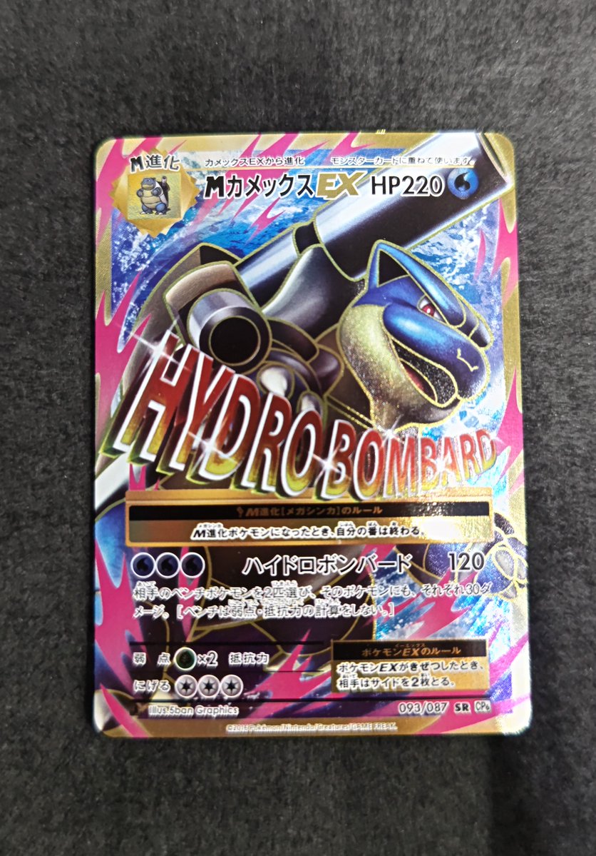 販売情報】2/11 ポケモンカード、『MカメックスEX(093/087)』が特価で
