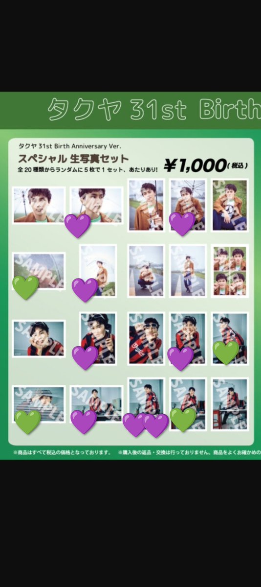 超特急タクヤくん31歳 生誕生写真交換 譲》→ 💜 求》→ 💚 郵送での