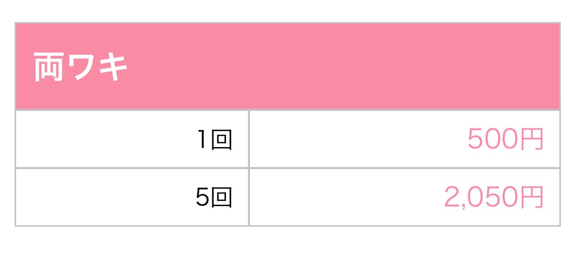 buran_umeda's tweet image. 湘南、色々言われがちだけど医療脱毛は普通に優秀。特にワキ脱毛は値段バグってる。1回500円で効果ありって意味わからん。全人類とりあえず行っとけ