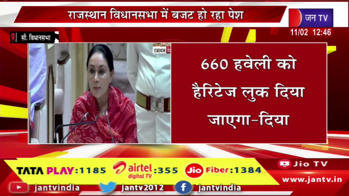 JANTV2012's tweet photo. Jaipur Live | राजस्थान विद्यानसभा में बजट हो रहा पेश, वित्तमंत्री दिया कुमारी कर रहीं बजट पेश | JAN TV
https://t.co/zI6xhUvmKZ
#live #rajasthanbudget #upbudget #statebudget #rajasthangovernment #diyakumari #deputycm #budgetlive #assemblysession #breakingnews #politicalnews #indianews #latestnews #todaynews #governmentupdate #budget2026 #newsupdate #jantv #livestream #politics #budgetday #jantvdigital @KumariDiya @BJP4Rajasthan @RajCMO @DIPRRajasthan @BhajanlalBjp @sksurana_jantv #Jantv_mkp