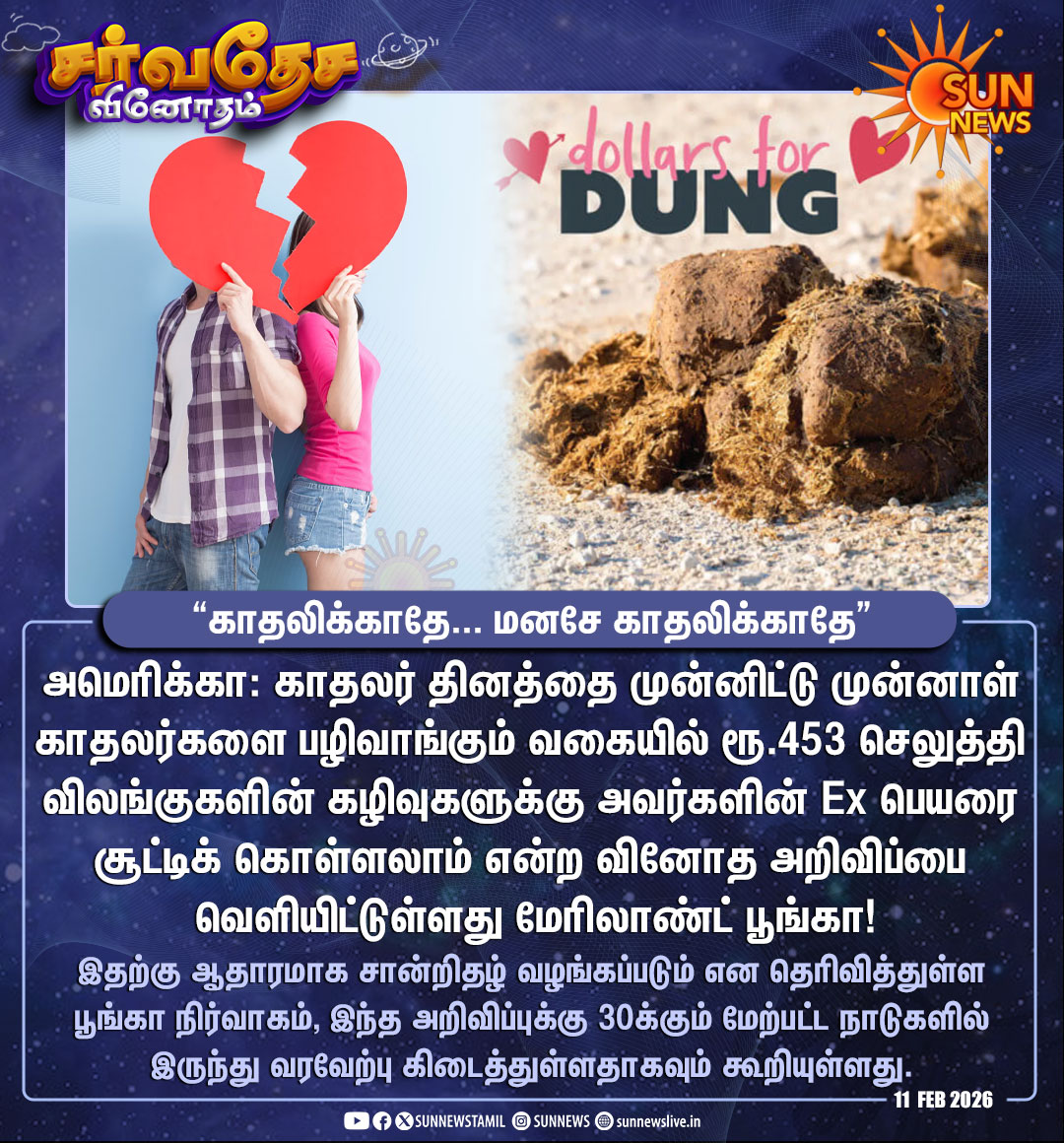 sunnewstamil's tweet photo. #சர்வதேசவினோதம் | முன்னாள் காதலர்களை இப்படியும் பழி வாங்கலாம்!

#SunNews | #ExPartner | #BreakUp | #America | #ValentinesDay https://t.co/lblQYCKha8