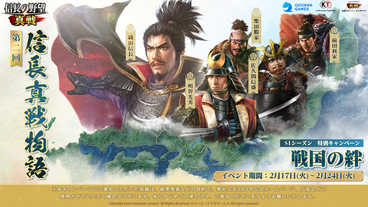 nobunagashinsen's tweet photo. /
S1シーズン　特別キャンペーン
#信長真戦物語 第二回　戦国の絆
\
⚔️群雄割拠の時代、共に天下統一を目指した仲間や、互いにしのぎを削り合った好敵手――彼らの存在がS1シーズンに彩りを添え、より輝かしい物語を作り上げた

🎁コメント欄に #S1シーズン の仲間や好敵手とのエピソード、���して間もなく開幕する #S2シーズン への意気込みを投稿した方から、抽選で20名様に888小判をプレゼント！

#信長の野望真戦