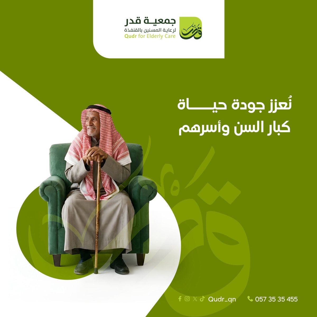 رسالتنا تعزيز جودة حياة كبار السن
وأسرهم بـرعـايـة تلائـم احتياجهم

#قدر_لرعاية_المسنين