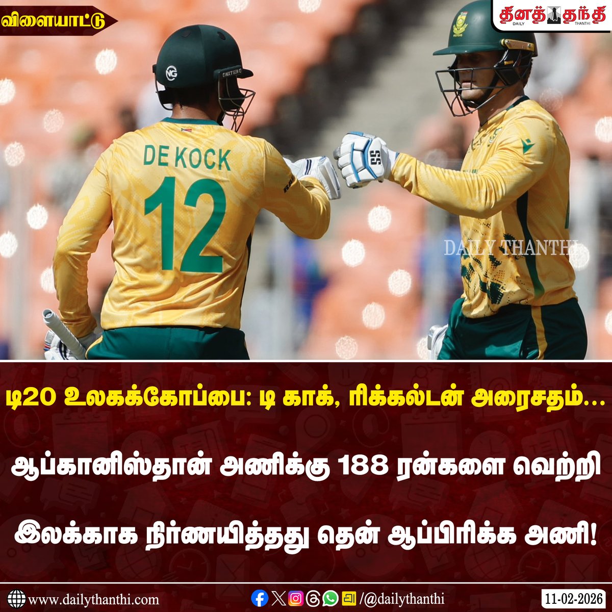 dinathanthi's tweet photo. #SportsUpdate | டி20 உலகக்கோப்பை: டி காக், ரிக்கல்டன் அரைசதம்... ஆப்கானிஸ்தான் அணிக்கு 188 ரன்களை வெற்றி இலக்காக நிர்ணயித்தது தென் ஆப்பிரிக்க அணி!
#T20WorldCup | #T20WorldCup2026 | #RSAvsAFG | #RSAvAFG | #DailyThanthi https://t.co/bExojG3ESl