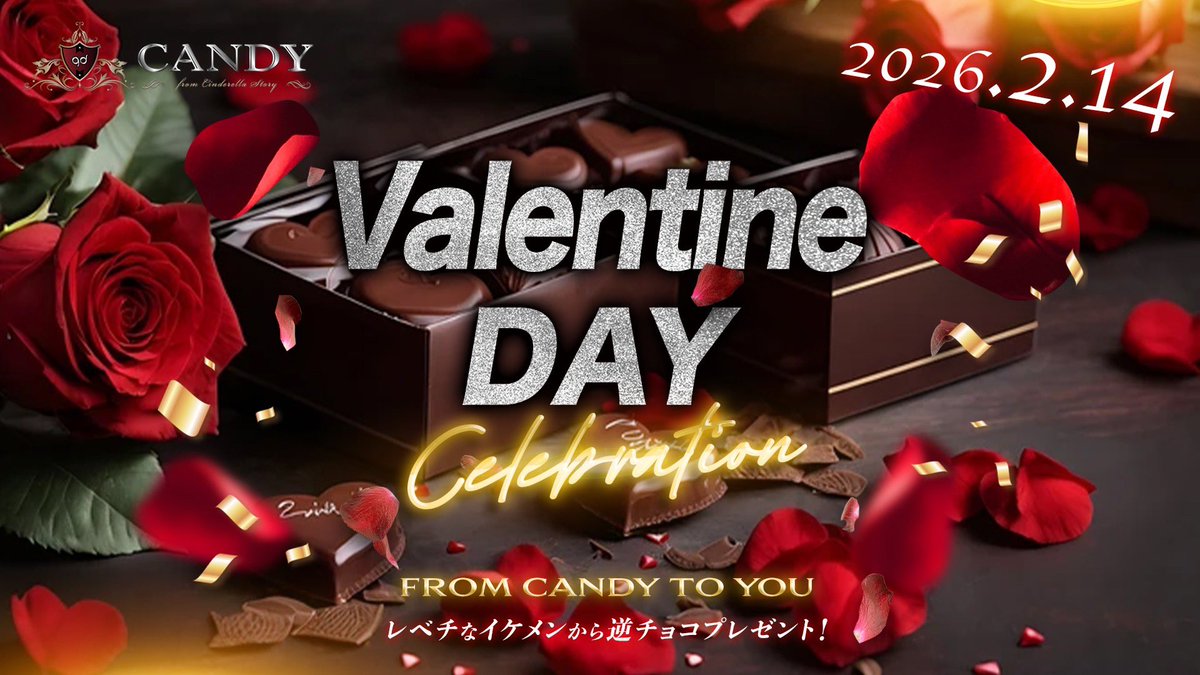 🍫CANDYバレンタインデー🍫

2/14 バレンタインデー
皆様に逆チョコとして

レベチなイケメンからの
✨SP逆チョコ🎁✨を
御用意してお待ちしております❣️

素敵なバレンタインデーを
御一緒に過ごしませんか❓

バレンタインデーは是非とも
CANDYにお越し下さい✨