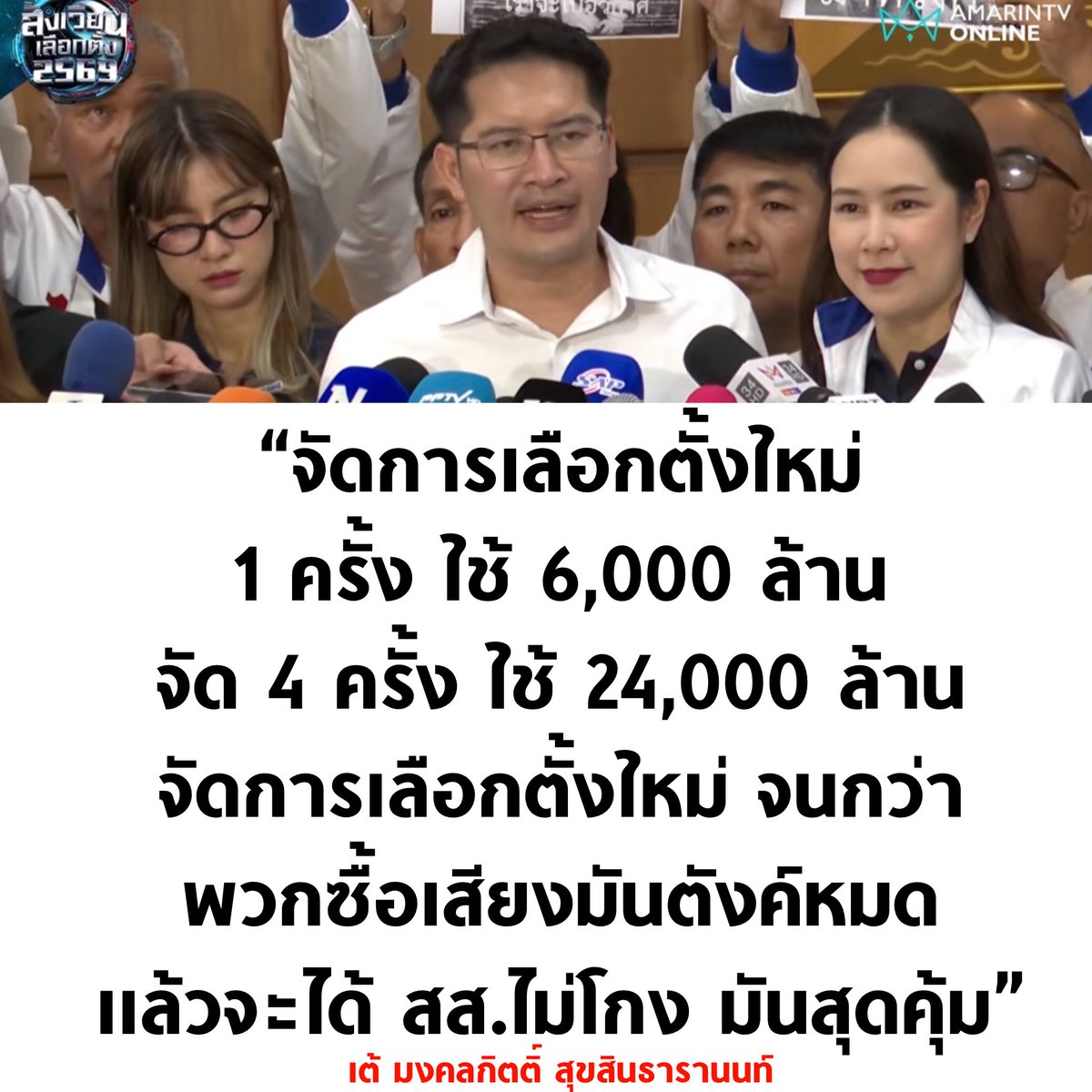 โคตรจะจีเนียส เลือกตั้งใหม่จนกว่าตังค์ซื้อเสียงมันจะหมด คนไทยก็มีรายได้เรื่อยๆ อาทิตย์ละ 500 1,000 2,000 พี่เต้แม่งคิดได้ไงวะ 55555555

#เลือกตั้ง69 #เลือกตั้ง2569 #นับใหม่ทั้งประเทศ #ชลบุรีเขต1