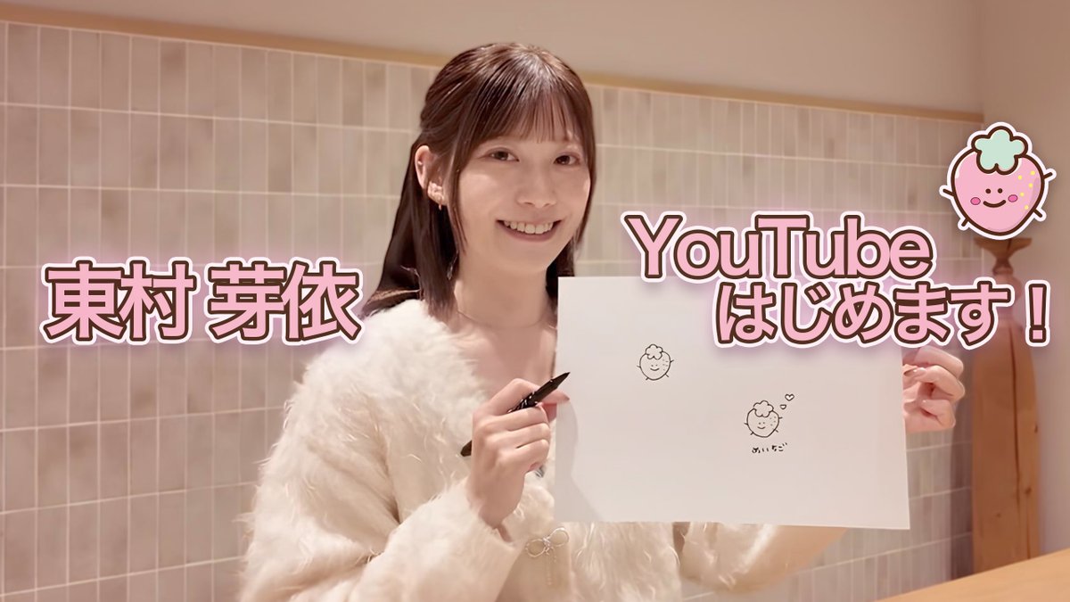 ￣￣￣￣￣￣￣
YouTube更新のお知らせ📢

『東村芽依｜めいちゃんねる』にて【東村芽依YouTube初投稿！】を公開いたしました🍓

ぜひ、ご覧ください🎀
youtu.be/Y90BRQYxIaw

#東村芽依 #めいちゃんねる